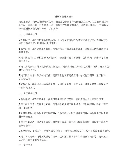 桥梁工程施工顺序