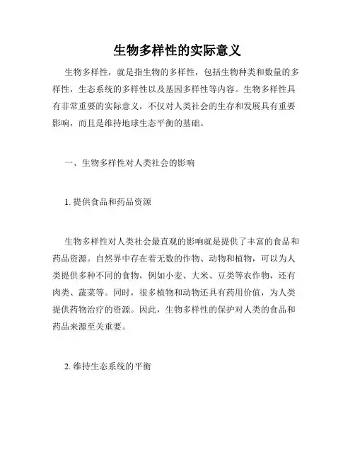 生物多样性的实际意义