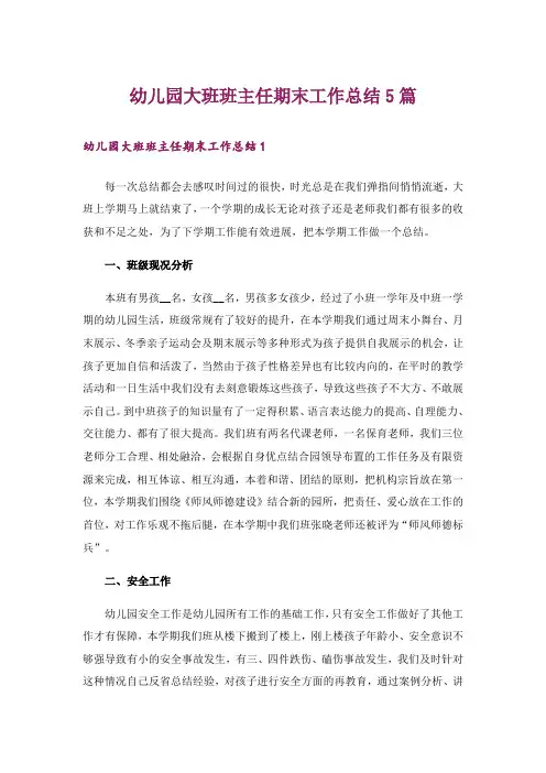 幼儿园大班班主任期末工作总结5篇