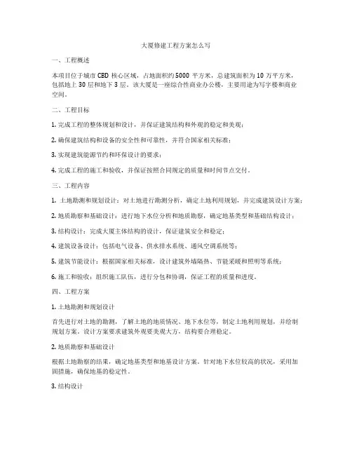 大厦修建工程方案怎么写