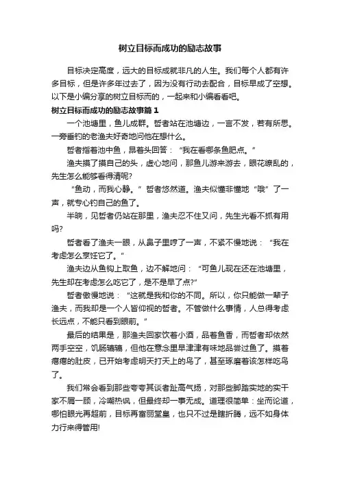 树立目标而成功的励志故事