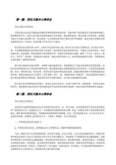 岗位大练兵心得体会(5篇)[修改版]