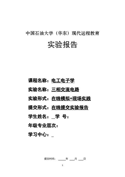 《三相交流电路》实验报告75729
