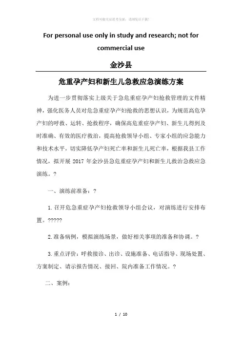 危重孕产妇救治演练方案