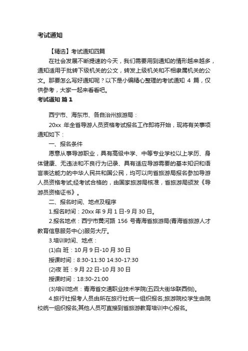 【精选】考试通知四篇
