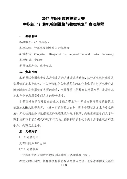 2017年职业院校技能大赛中职组“计算机检测维修与数据恢复”赛项规程