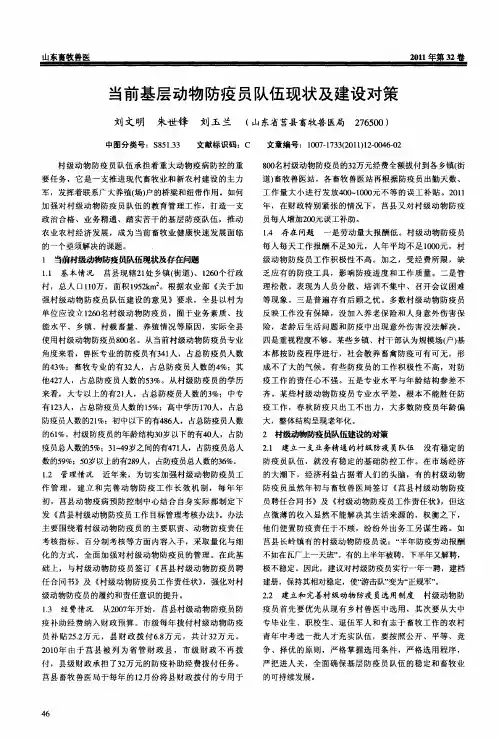 当前基层动物防疫员队伍现状及建设对策