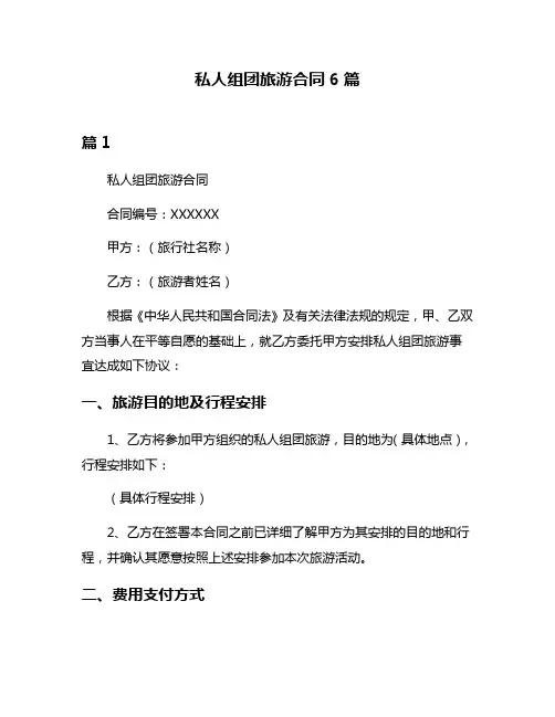 私人组团旅游合同6篇