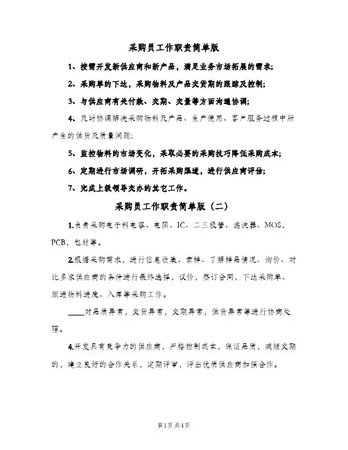 采购员工作职责简单版(六篇)