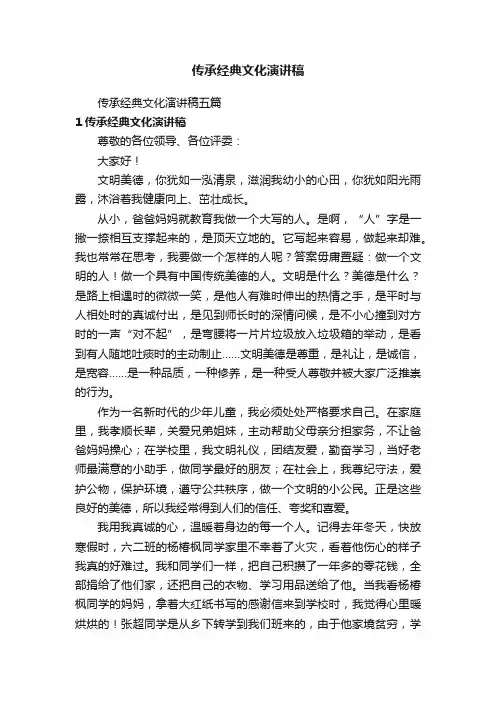 传承经典文化演讲稿五篇