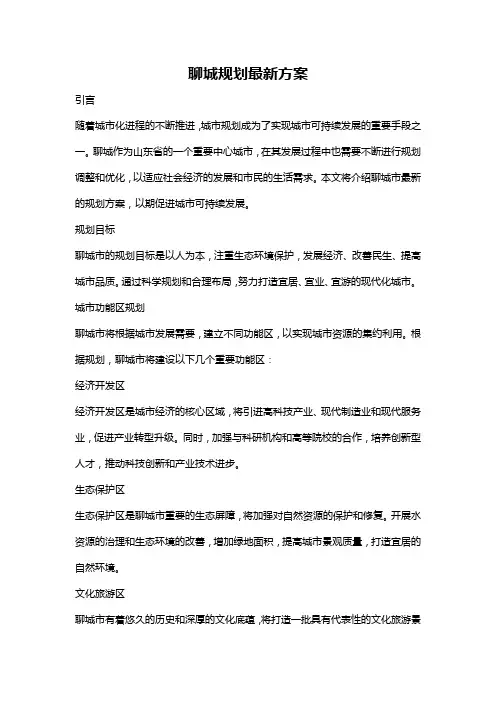 聊城规划最新方案