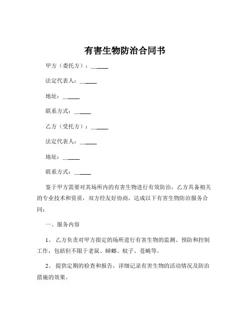 有害生物防治合同书