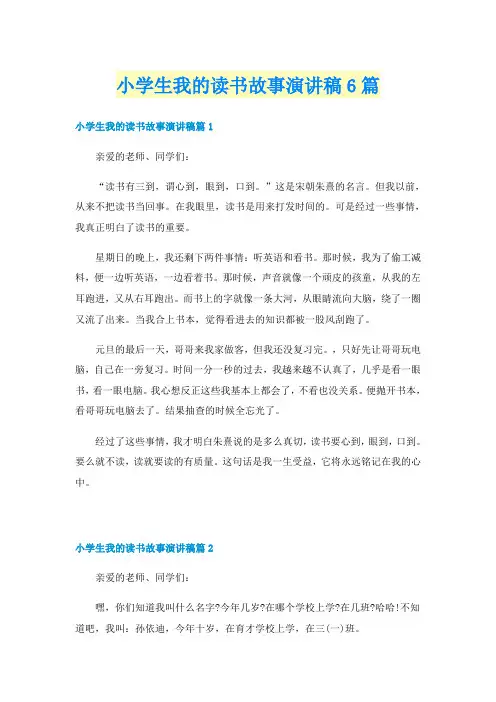 小学生我的读书故事演讲稿6篇