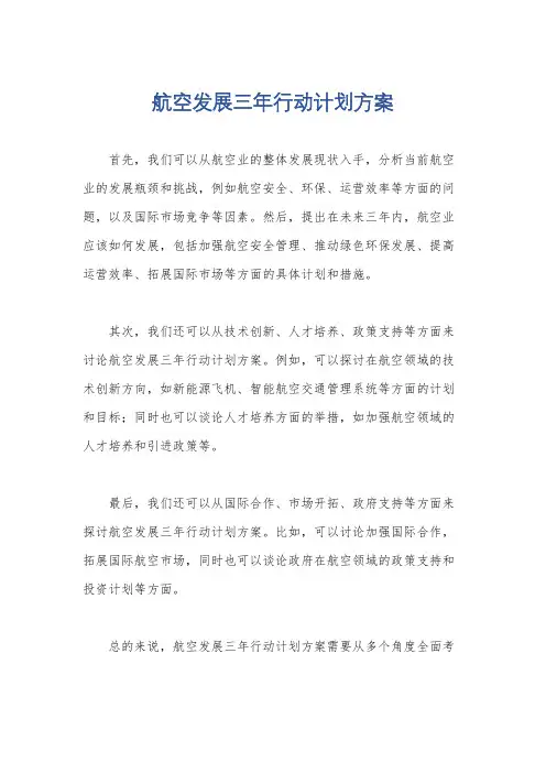 航空发展三年行动计划方案
