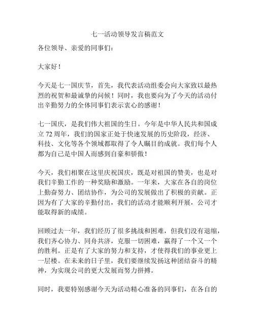 七一活动领导发言稿范文