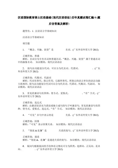 汉语国际教育硕士汉语基础(现代汉语语法)历年真题试卷汇编6(题