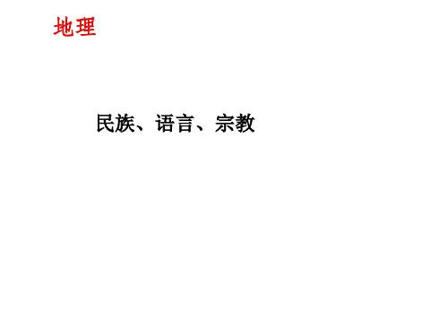 5.2《世界人种、民族、语言、宗教》)(PPT课件)