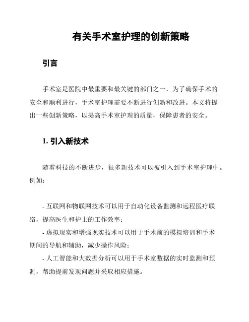 有关手术室护理的创新策略