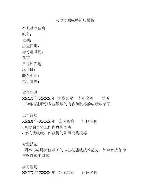 人力资源应聘简历模板