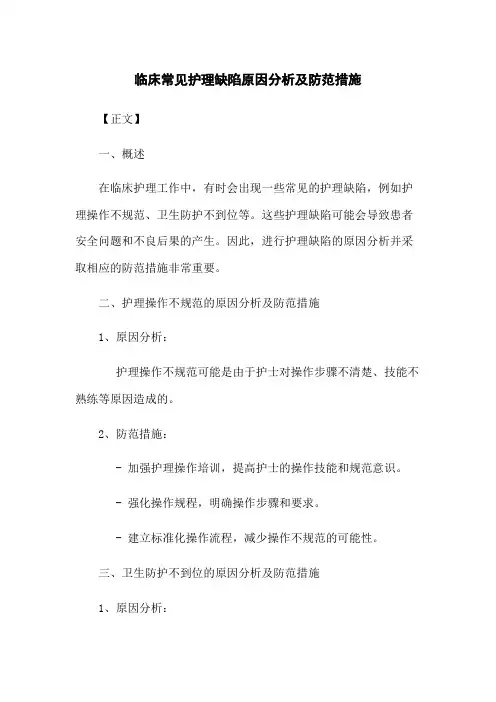 临床常见护理缺陷原因分析及防范措施