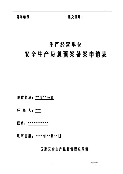 应急救援预案备案申请表范文