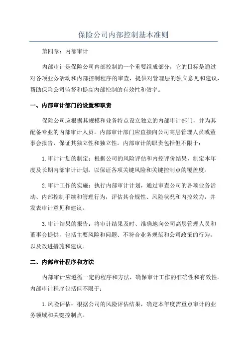 保险公司内部控制基本准则