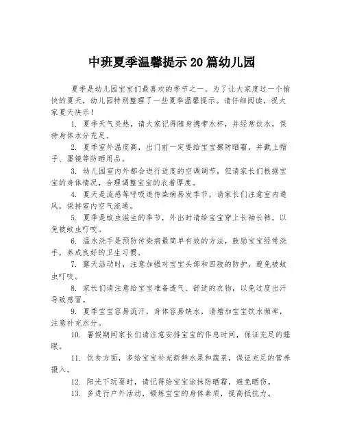 中班夏季温馨提示20篇幼儿园