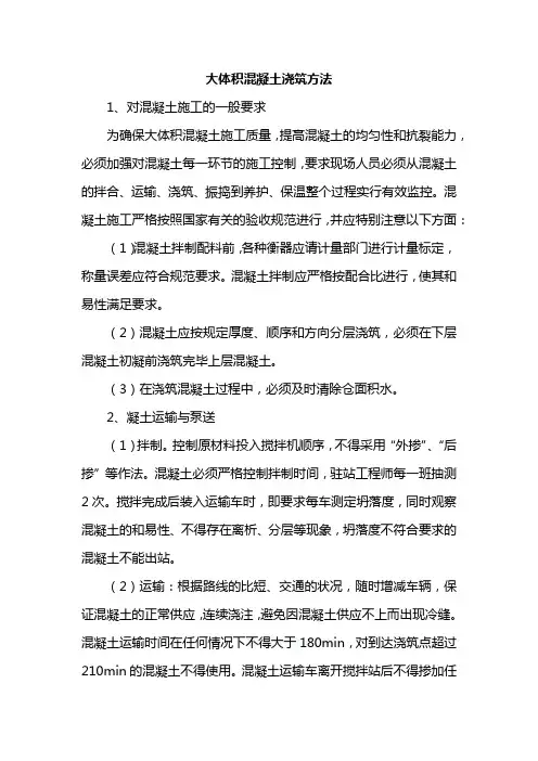 大体积混凝土浇筑方法