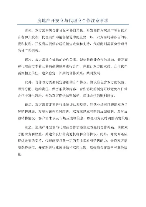 房地产开发商与代理商合作注意事项