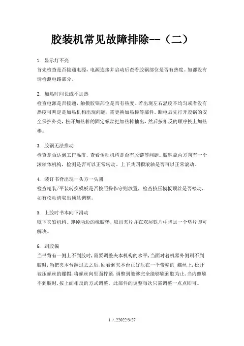 胶装机常见故障排除-胶装机不工作了