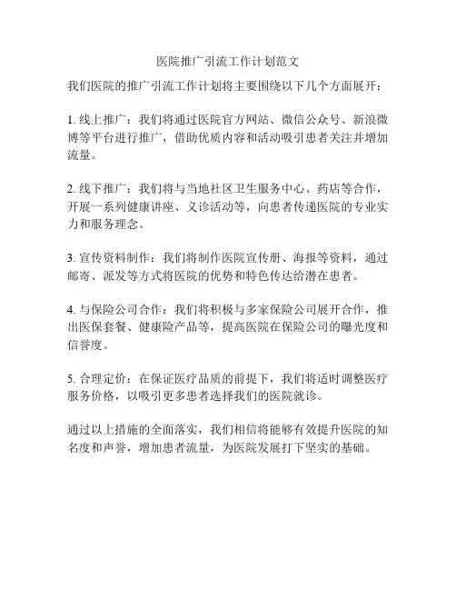 医院推广引流工作计划范文