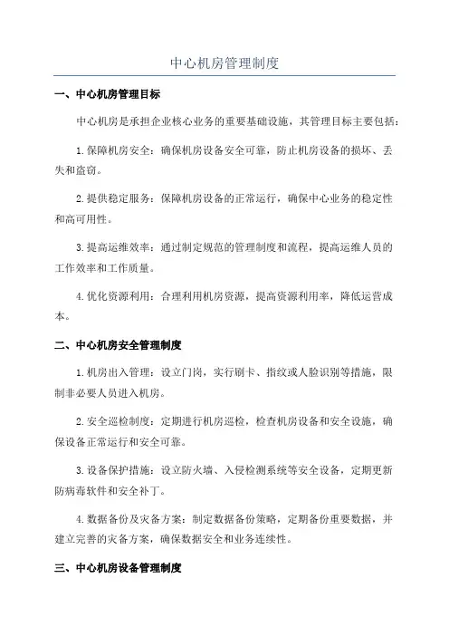 中心机房管理制度