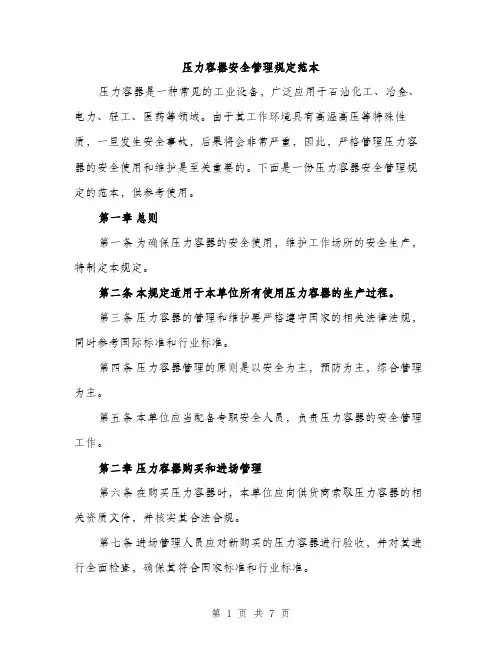 压力容器安全管理规定范本（二篇）