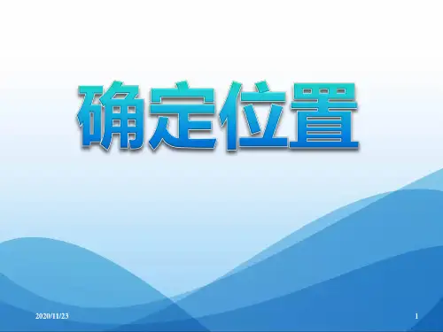 北师大版八年级上册数学《确定位置》位置与坐标3精品PPT教学课件