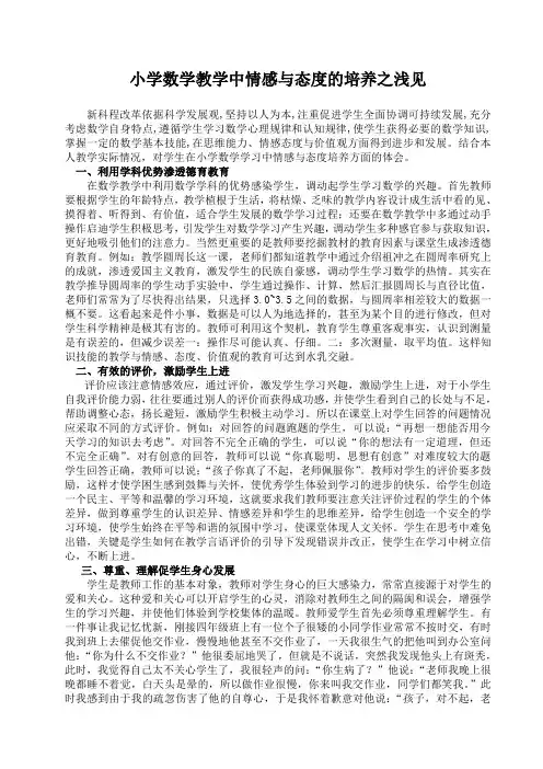 小学数学教学中情感与态度的培养之浅见