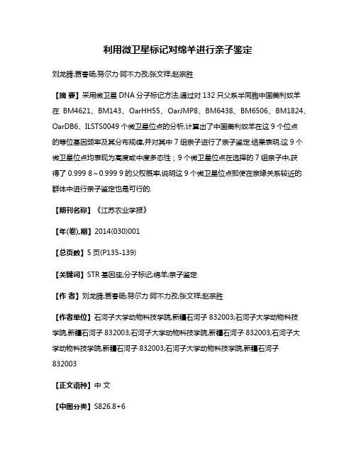 利用微卫星标记对绵羊进行亲子鉴定