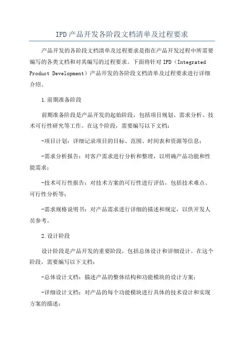 IPD产品开发各阶段文档清单及过程要求