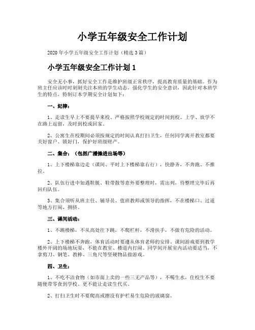 小学五年级安全工作计划