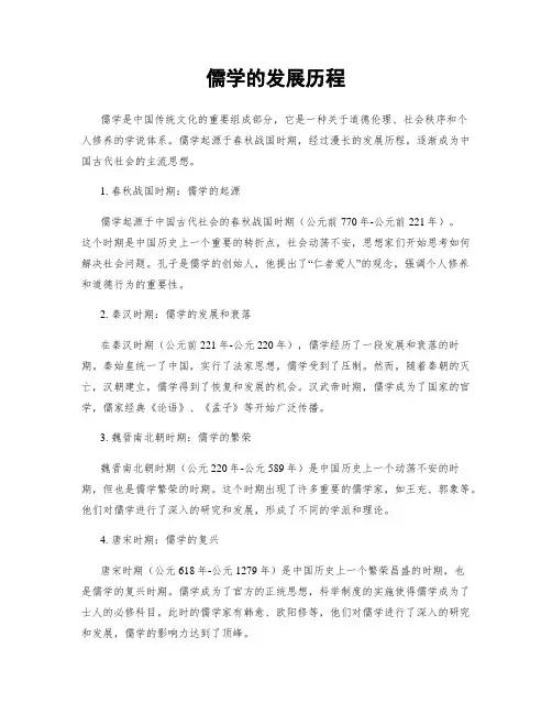 儒学的发展历程