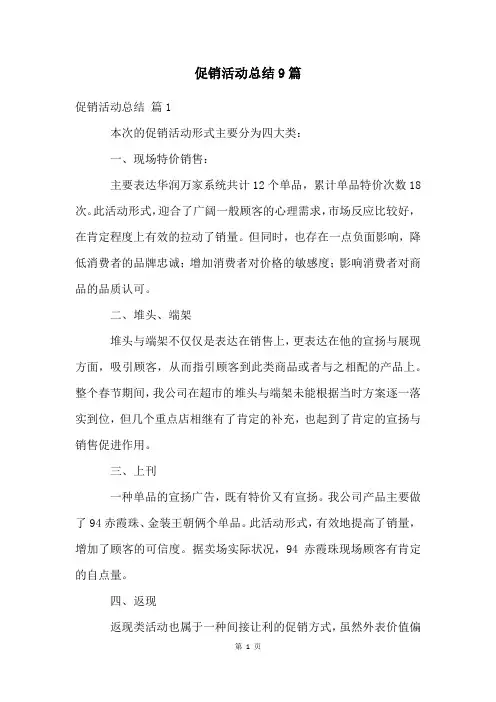 促销活动总结9篇
