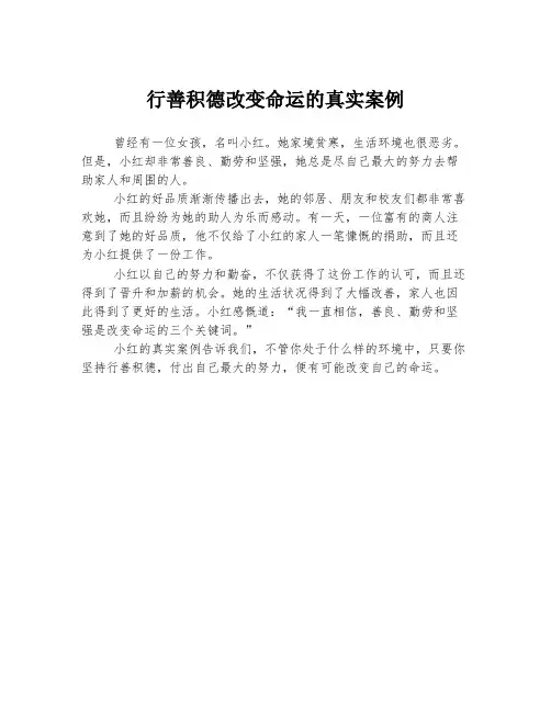 行善积德改变命运的真实案例