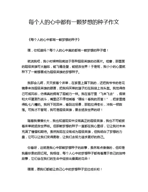 每个人的心中都有一颗梦想的种子作文