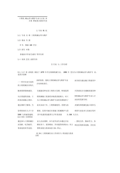 工程机械运用与维护专业人才培养方案