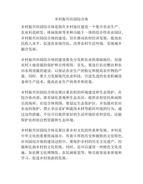乡村振兴田园综合体