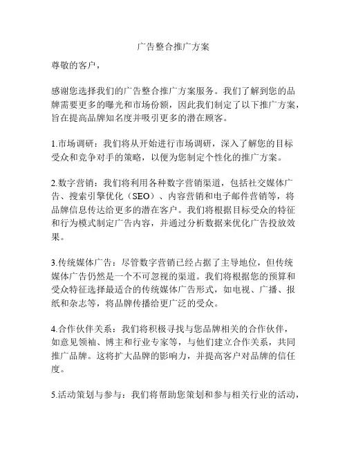 广告整合推广方案