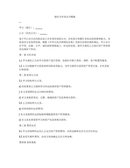 银信合作协议书模板