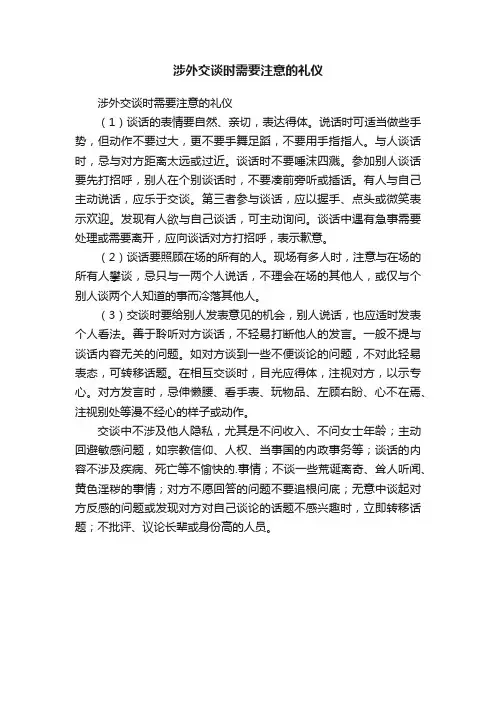 涉外交谈时需要注意的礼仪