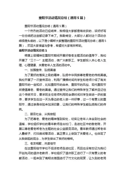 重阳节活动情况总结（通用5篇）