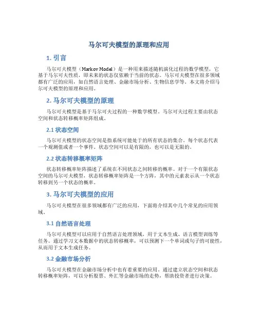 马尔可夫模型的原理和应用
