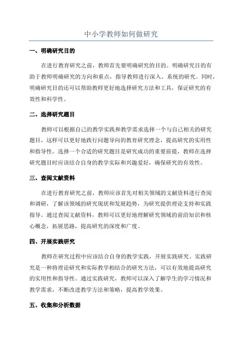 中小学教师如何做研究